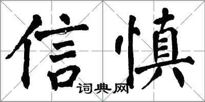 翁闿运信慎楷书怎么写