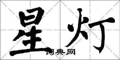翁闿运星灯楷书怎么写