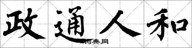 翁闿运政通人和楷书怎么写