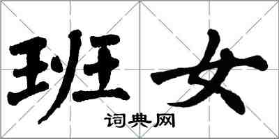 翁闿运班女楷书怎么写