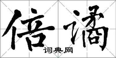 翁闿运倍谲楷书怎么写