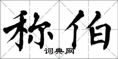 翁闿运称伯楷书怎么写