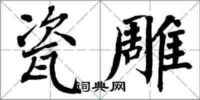 翁闿运瓷雕楷书怎么写