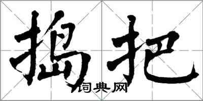 翁闿运捣把楷书怎么写