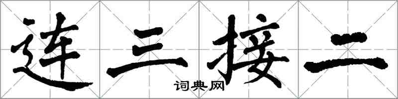 翁闿运连三接二楷书怎么写