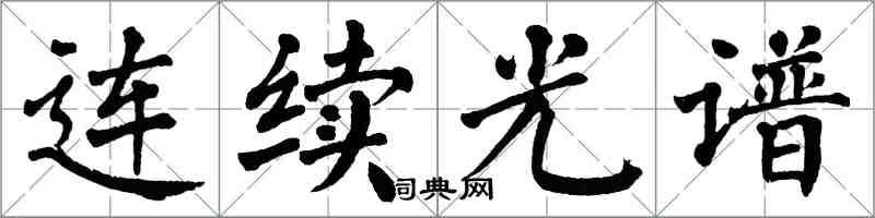 翁闿运连续光谱楷书怎么写