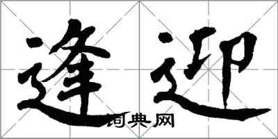 翁闿运逢迎楷书怎么写