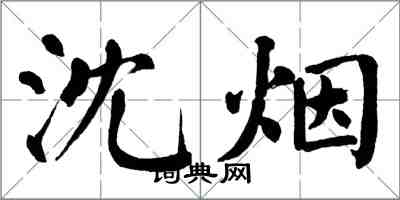 翁闿运沈烟楷书怎么写