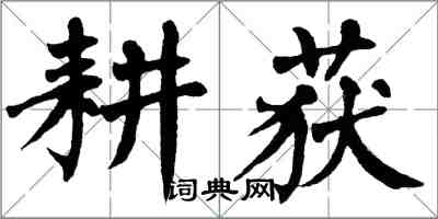 翁闿运耕获楷书怎么写