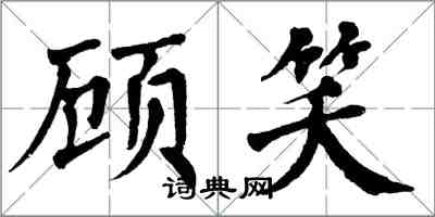 翁闿运顾笑楷书怎么写
