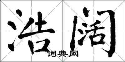 翁闿运浩阔楷书怎么写