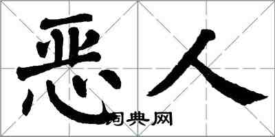 翁闿运恶人楷书怎么写