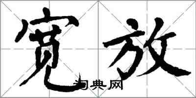 翁闿运宽放楷书怎么写