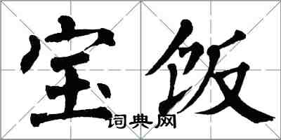 翁闿运宝饭楷书怎么写