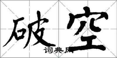 翁闿运破空楷书怎么写