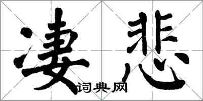 翁闿运凄悲楷书怎么写