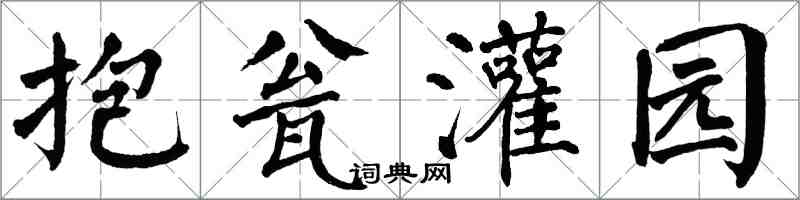 翁闿运抱瓮灌园楷书怎么写