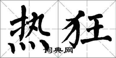 翁闿运热狂楷书怎么写