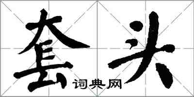 翁闿运套头楷书怎么写