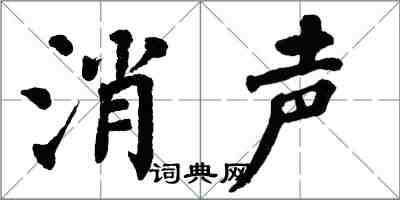 翁闿运消声楷书怎么写
