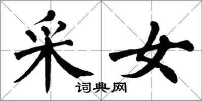 翁闿运采女楷书怎么写