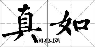 翁闿运真如楷书怎么写