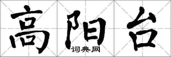 翁闿运高阳台楷书怎么写
