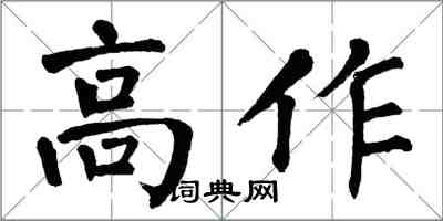翁闿运高作楷书怎么写