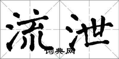 翁闿运流泄楷书怎么写