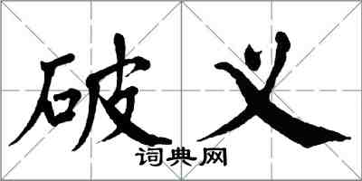 翁闿运破义楷书怎么写