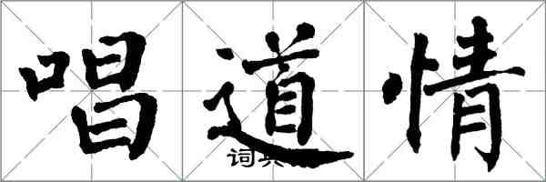 翁闿运唱道情楷书怎么写