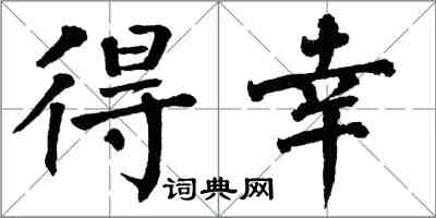 翁闿运得幸楷书怎么写