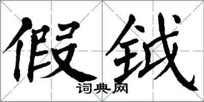 翁闿运假钺楷书怎么写