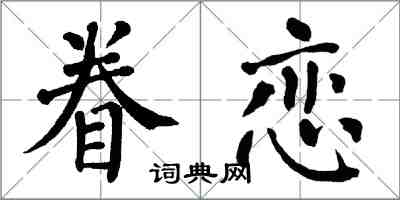 翁闿运眷恋楷书怎么写