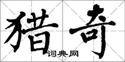 翁闿运猎奇楷书怎么写