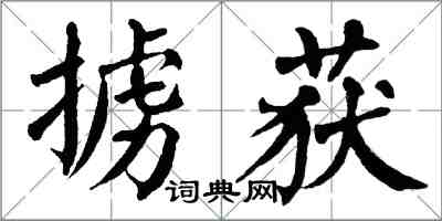 翁闿运掳获楷书怎么写