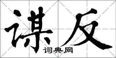 翁闿运谋反楷书怎么写