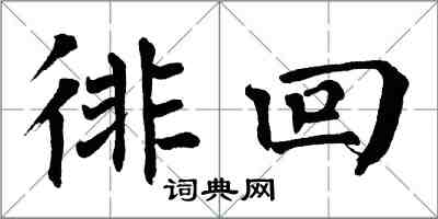 翁闿运徘回楷书怎么写