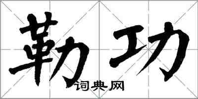 翁闿运勒功楷书怎么写