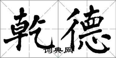 翁闿运乾德楷书怎么写