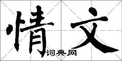 翁闿运情文楷书怎么写