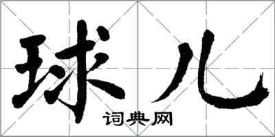 翁闿运球儿楷书怎么写