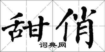 翁闿运甜俏楷书怎么写