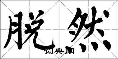 翁闿运脱然楷书怎么写