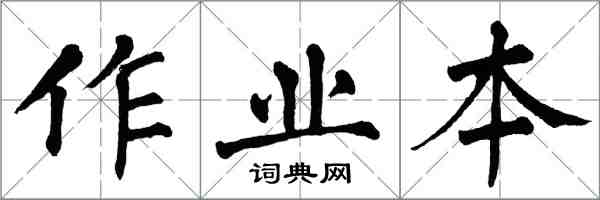 翁闿运作业本楷书怎么写