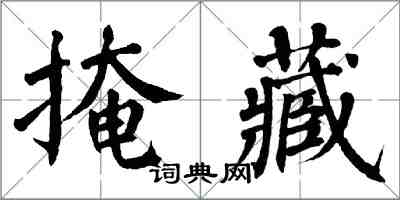 翁闿运掩藏楷书怎么写