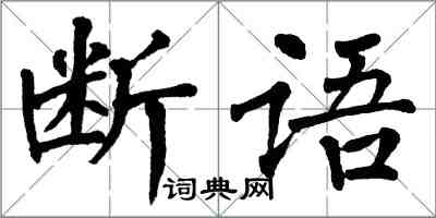 翁闿运断语楷书怎么写