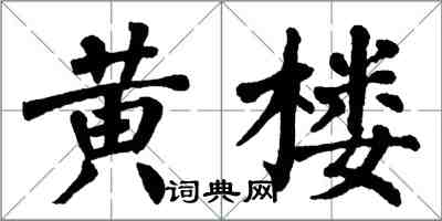 翁闿运黄楼楷书怎么写