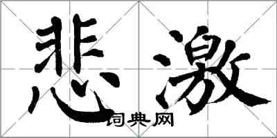 翁闿运悲激楷书怎么写