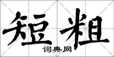 翁闿运短粗楷书怎么写